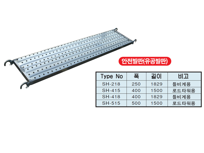 안전발판(유공발판)