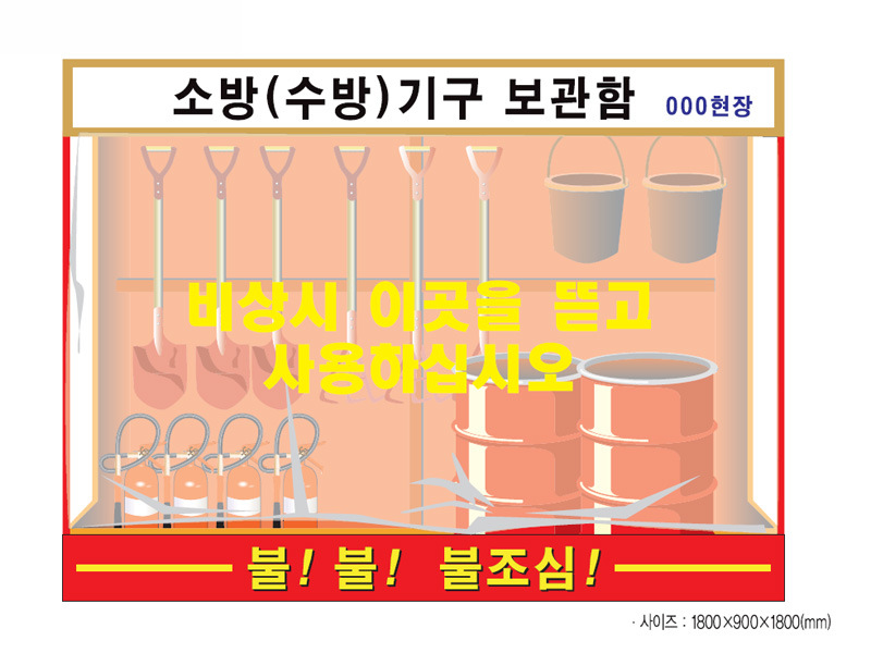 소화장비함