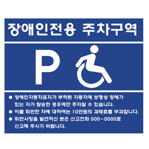 장애인전용 주차구역