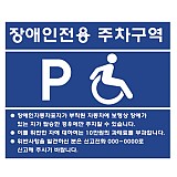 장애인전용 주차구역