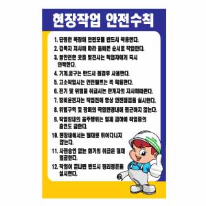 안전수칙 표지판