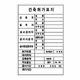 공사 / 건축허가표지판