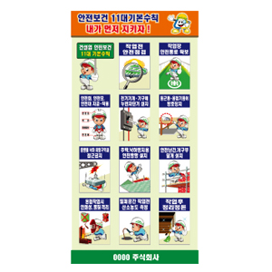 안전보건 11대 기본수칙