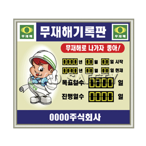 무재해기록판