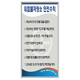 위험물저장소안전수칙 표지판