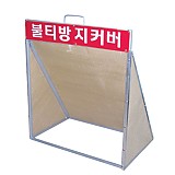 불티방지커버(버미(질석))