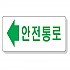 안전통로