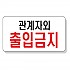 관계자외출입금지
