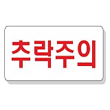 추락주의