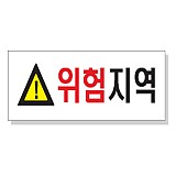 위험지역