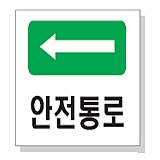 안전통로