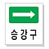 승강구