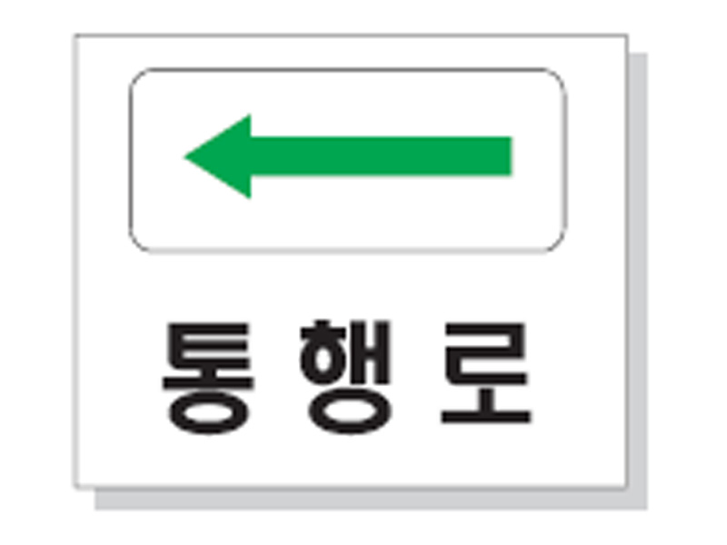 통행로