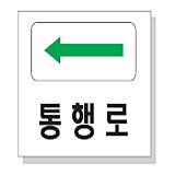 통행로