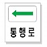 통행로