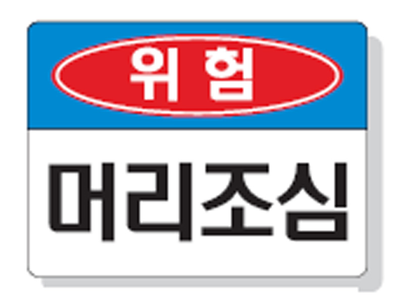 머리조심