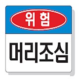 머리조심