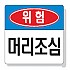 머리조심