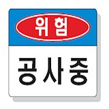 공사중