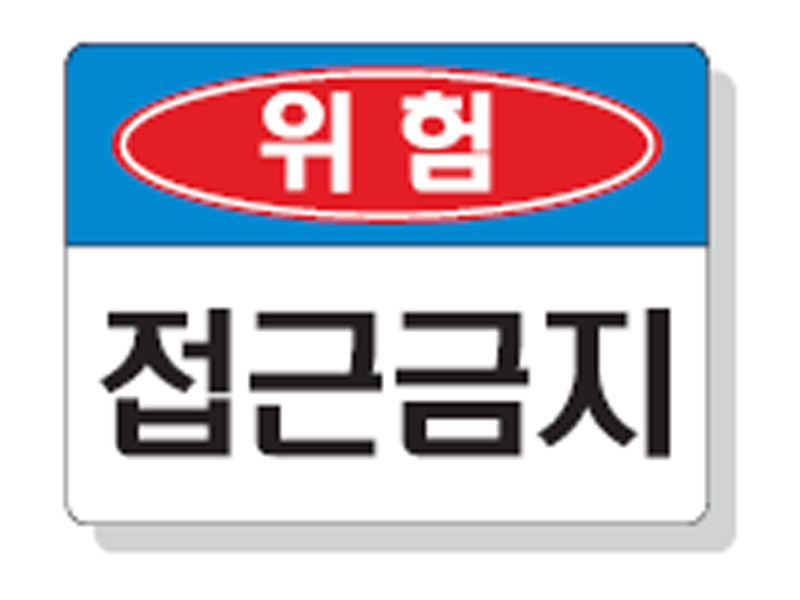 접근금지