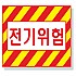 전기위험
