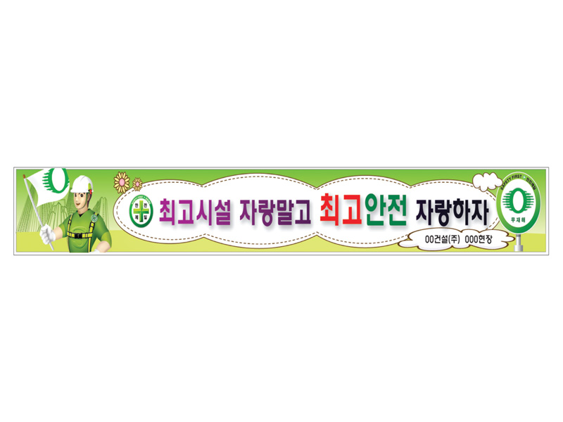 안전현수막