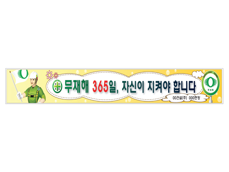 안전현수막