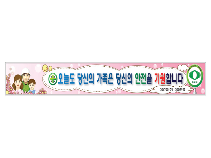 안전현수막
