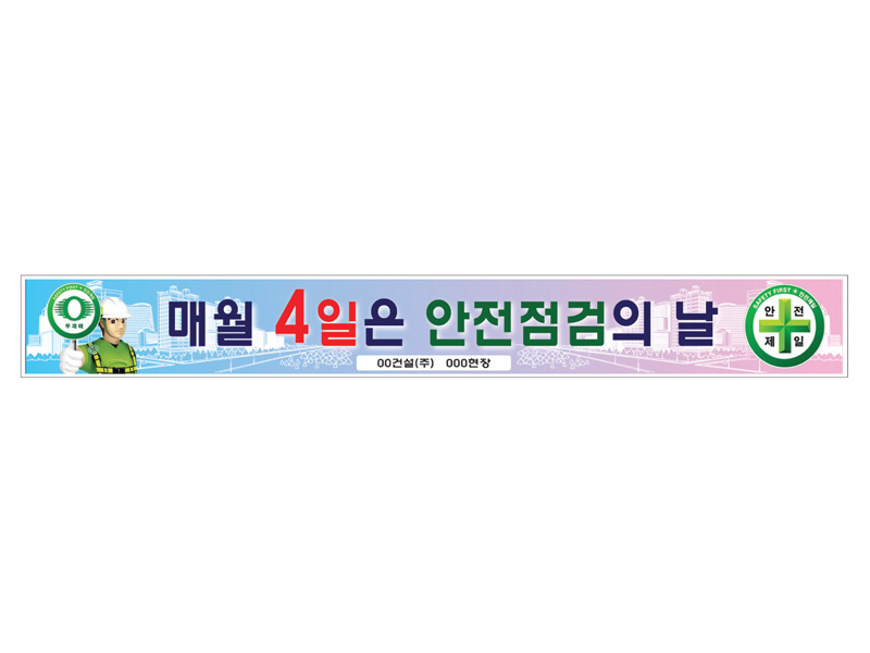 안전현수막