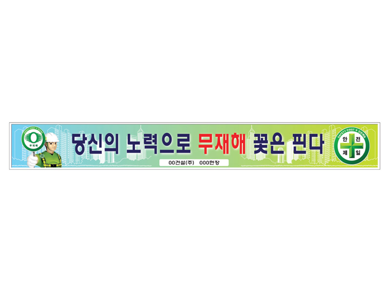 안전현수막