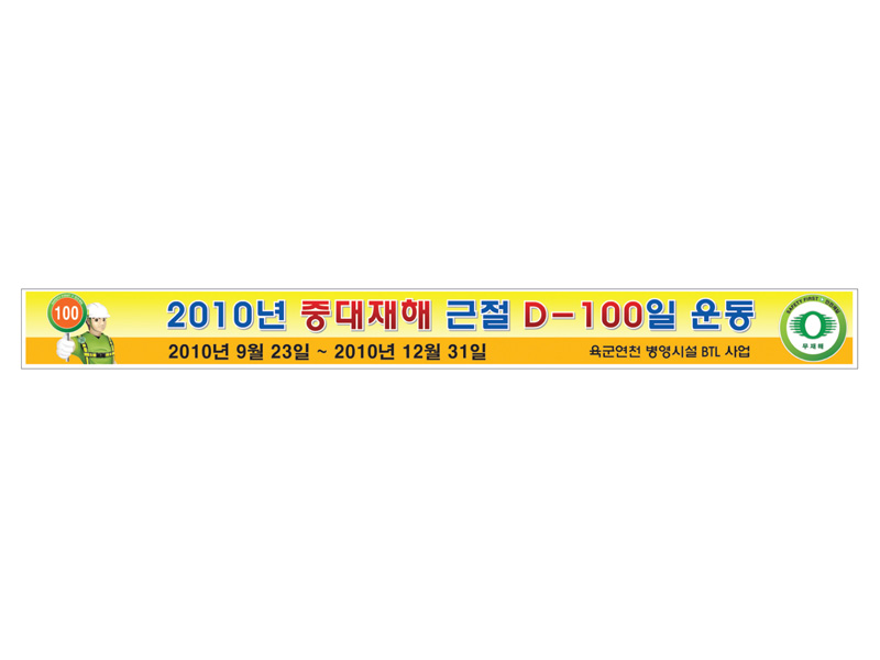 안전현수막