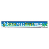 안전현수막