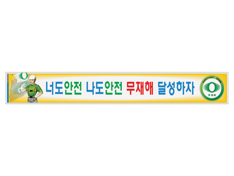 안전현수막