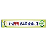 안전현수막