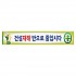 안전현수막