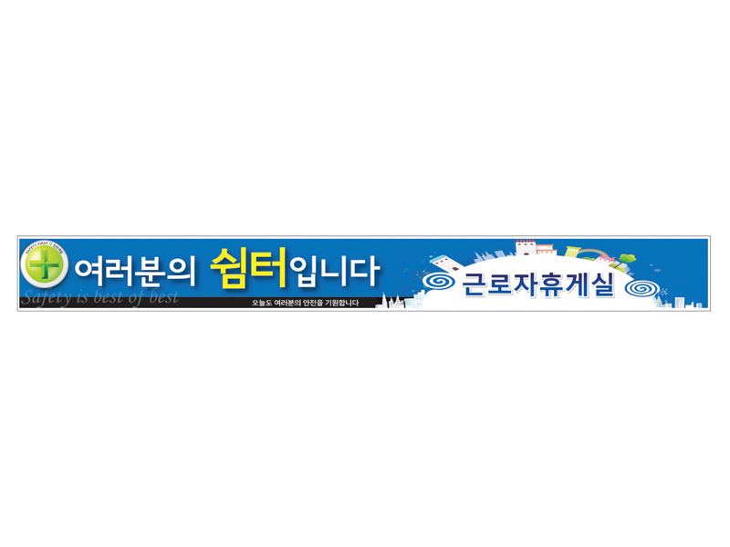 근로자휴게실표지판