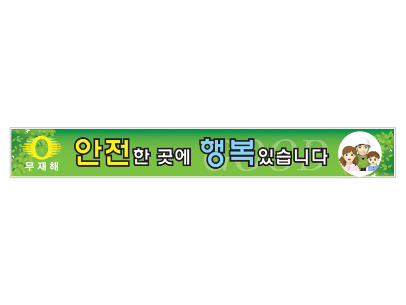 현장사무실난간대 안전표지판