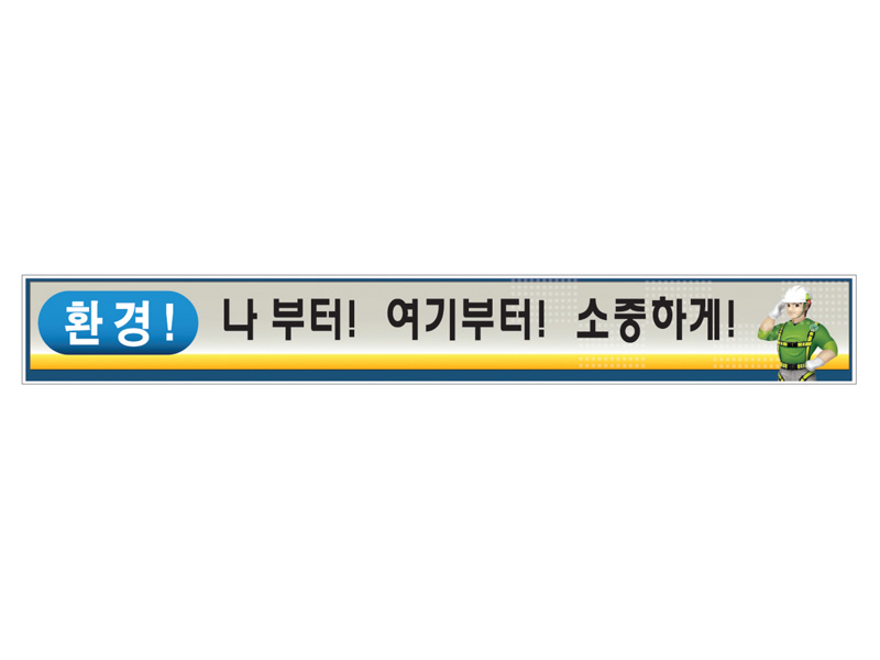 현장사무실난간대 안전표지판