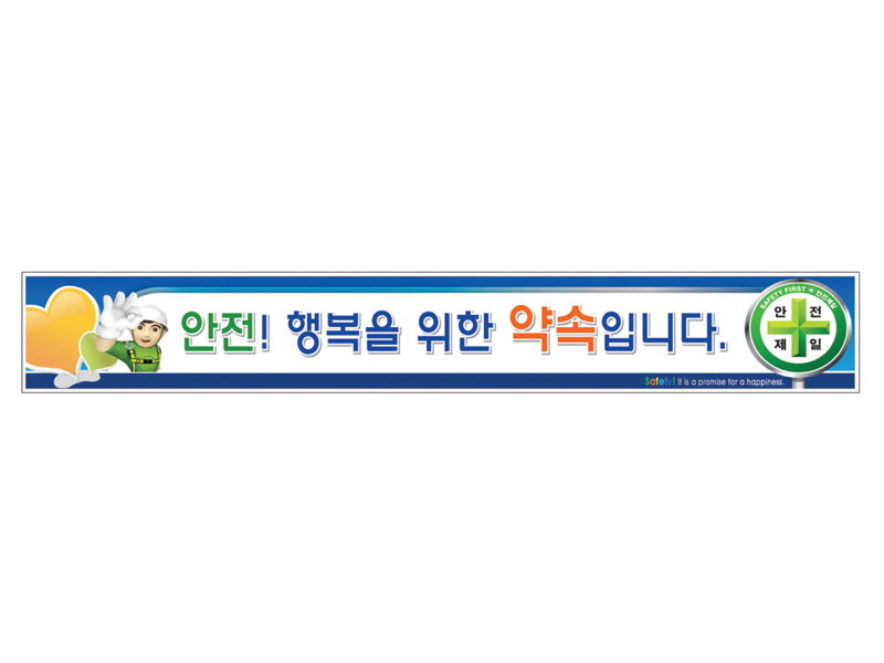현장사무실난간대 안전표지판