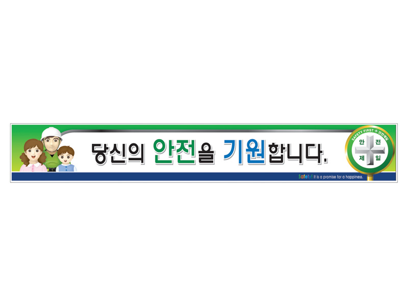 현장사무실난간대 안전표지판