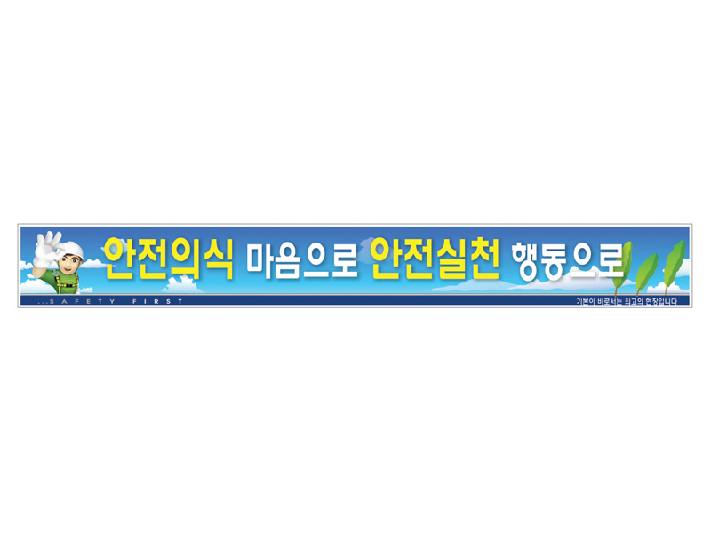 현장사무실난간대 안전표지판