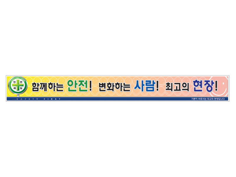 현장사무실난간대 안전표지판