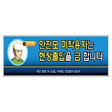 안전모미착용자출입금지 경비실상단간판