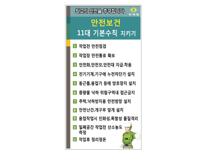 안전보건11대기본수칙 표지판