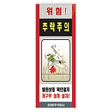 추락주의 표지판