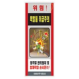 폭발물취급주의 표지판