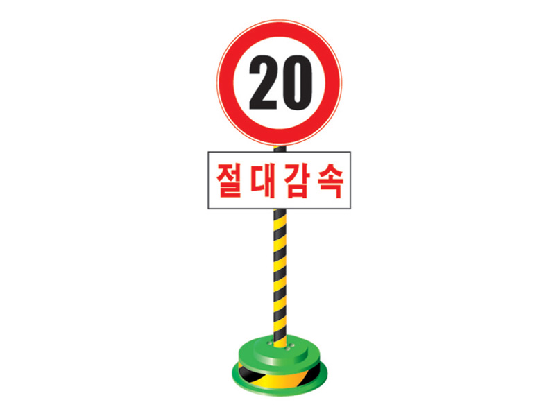 절대감속20KM 지주형표지판