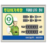 무재해기록판 표지판