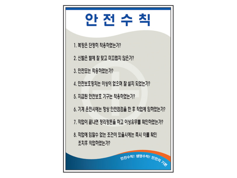 안전수칙 표지판