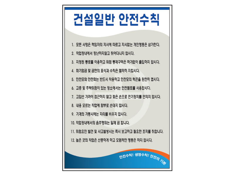 건설일반안전수칙 표지판